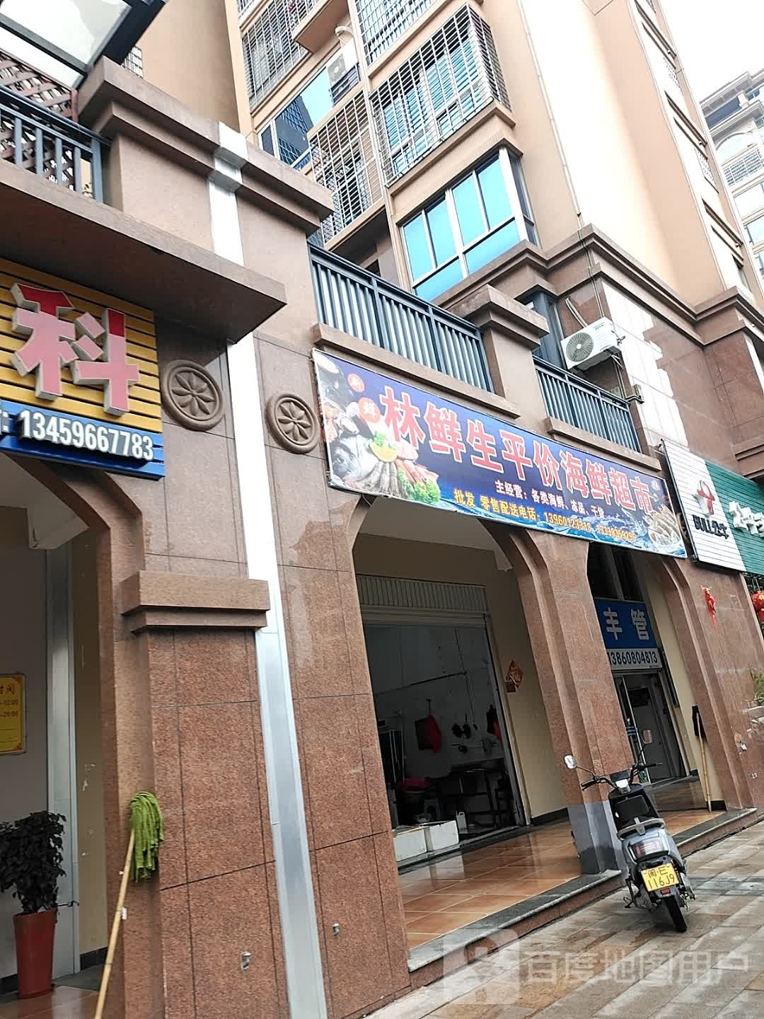 林生毒芘鲜螂平价海鲜超市