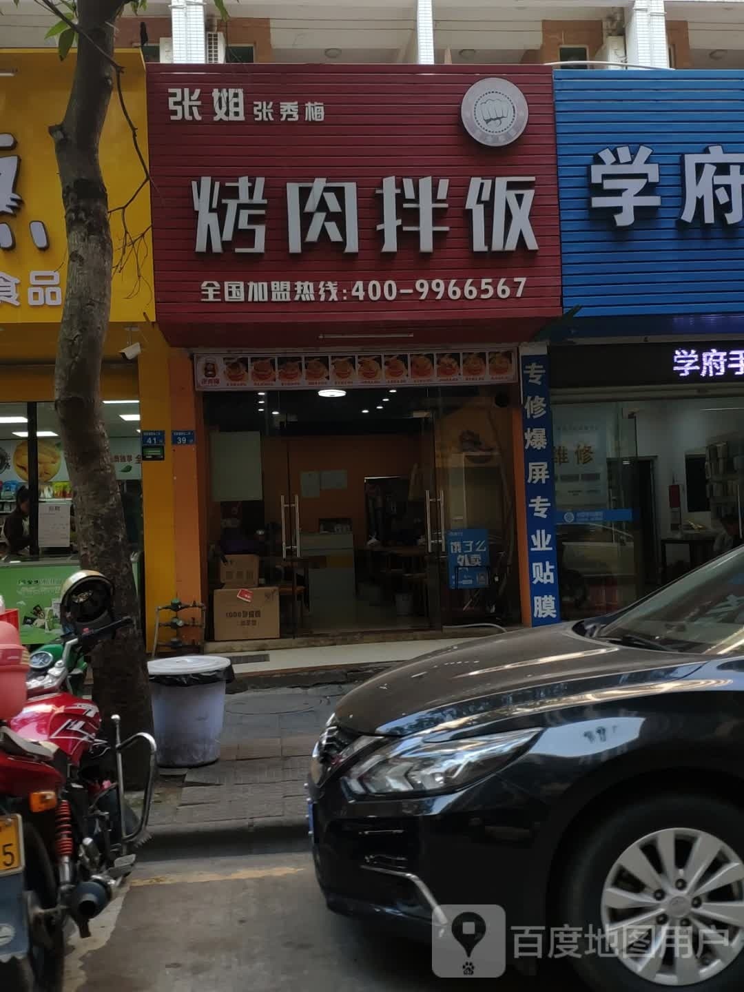 张姐烤肉拌饭(书香路店)