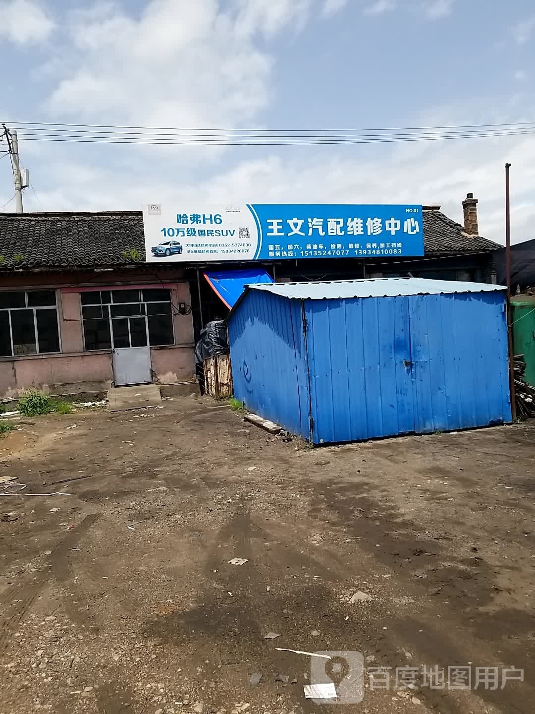 王文汽配维修中心