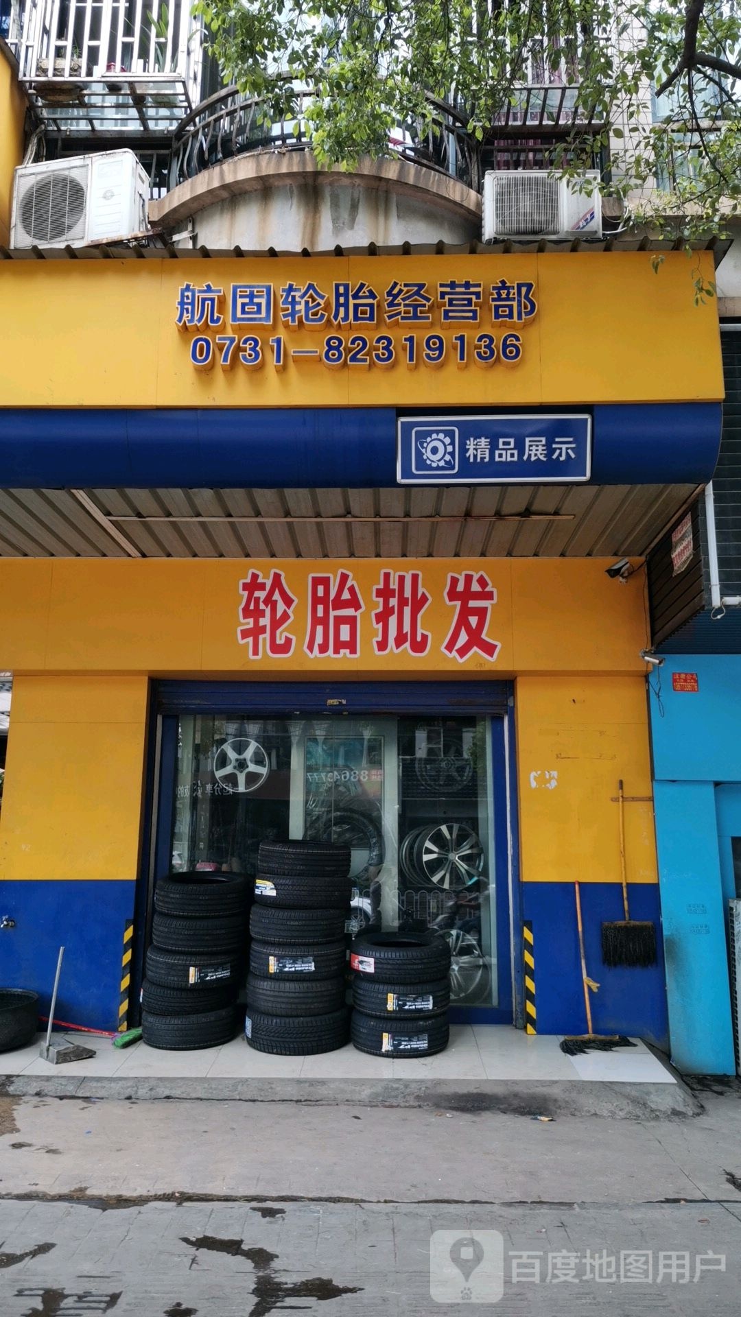 航固轮胎经营部(固特异米其林邓禄普倍耐力补胎救援)
