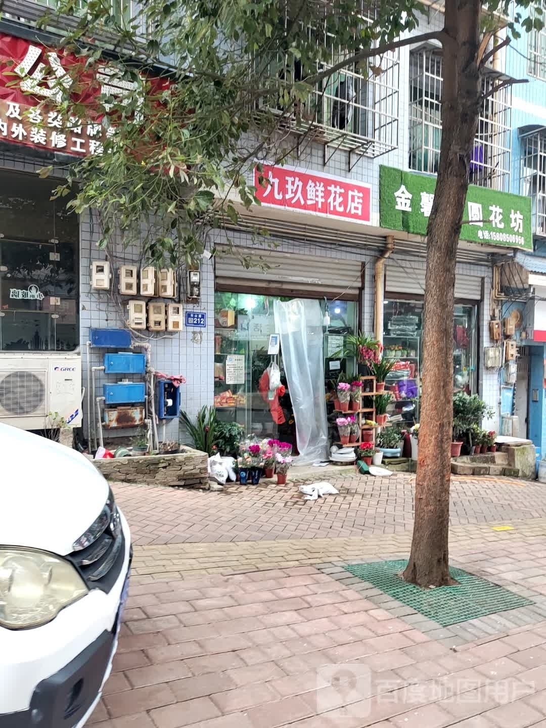 九玖鲜花店