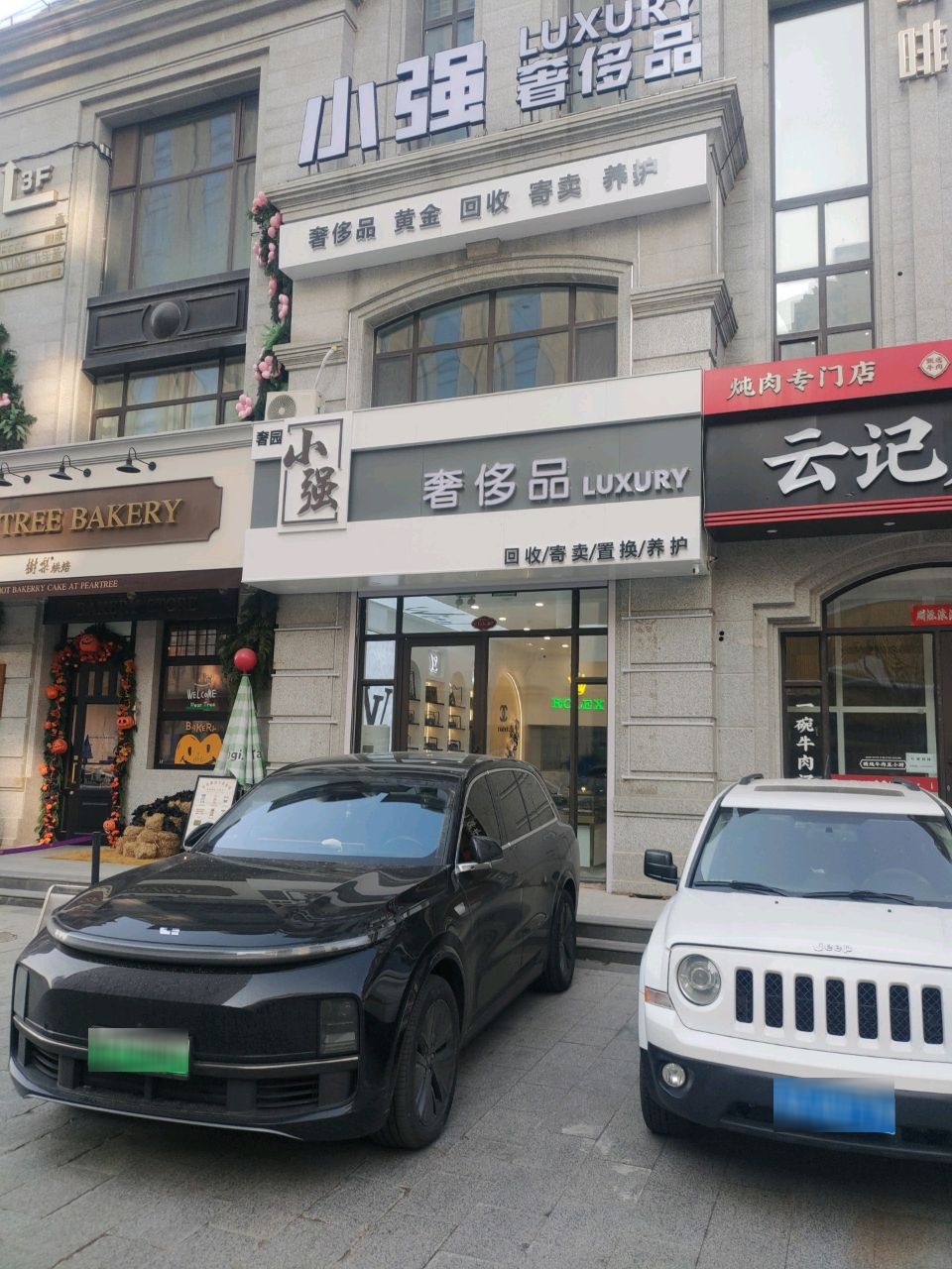 小强奢侈品回收
