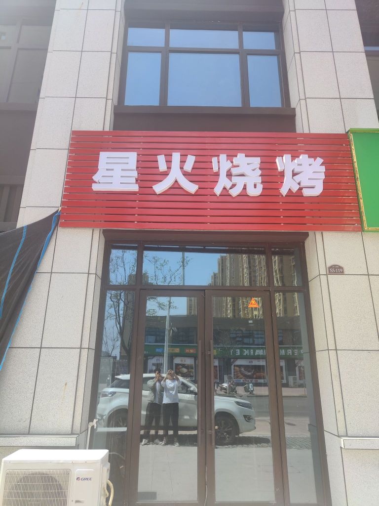 星火烧烤