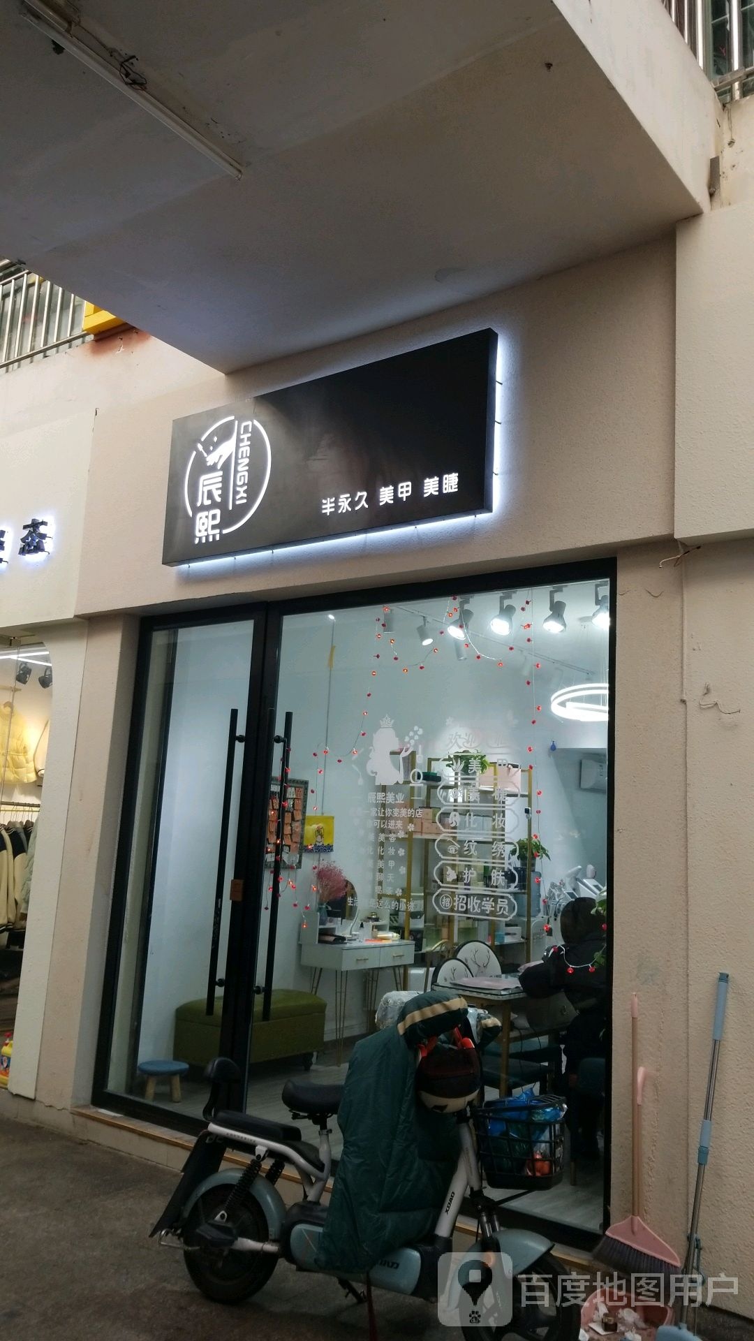 辰熙美容(金峰商城店)