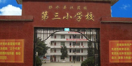 汉葭镇第三小小学