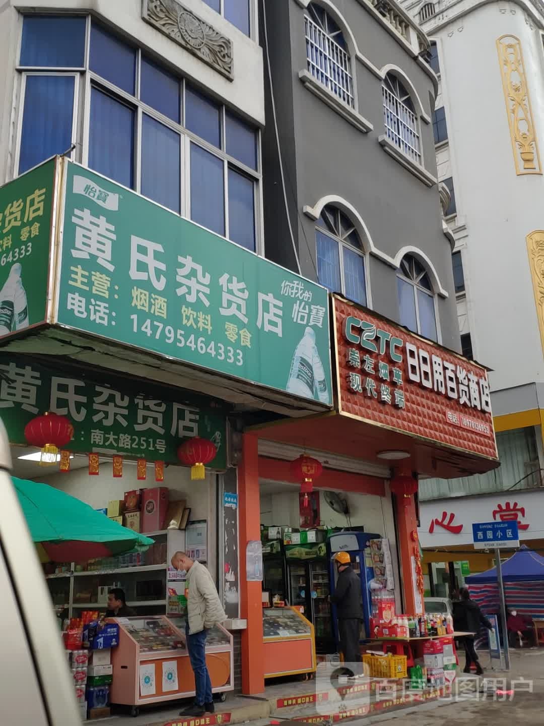 黄氏杂货店