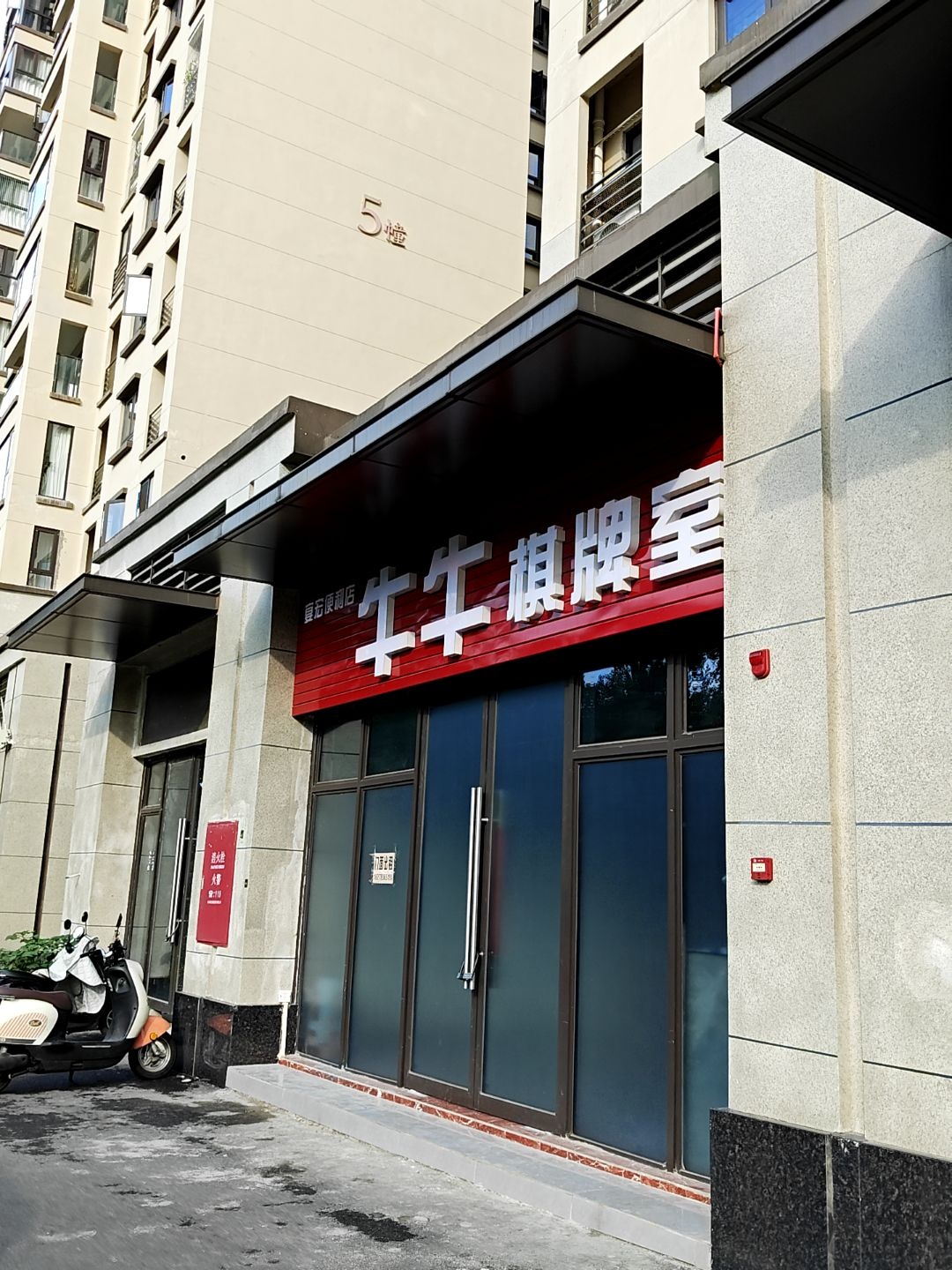 牛牛棋牌室(环城南一路店)