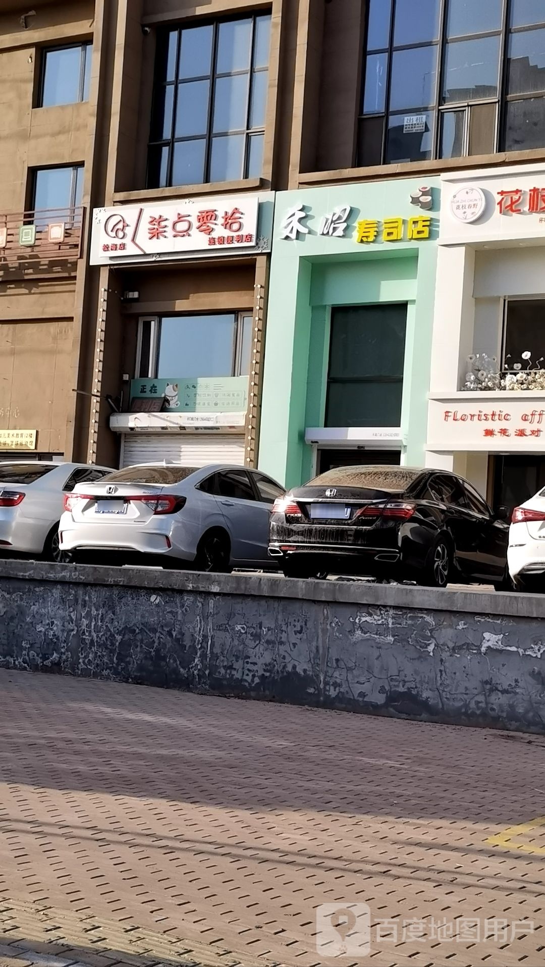 禾昭寿司点