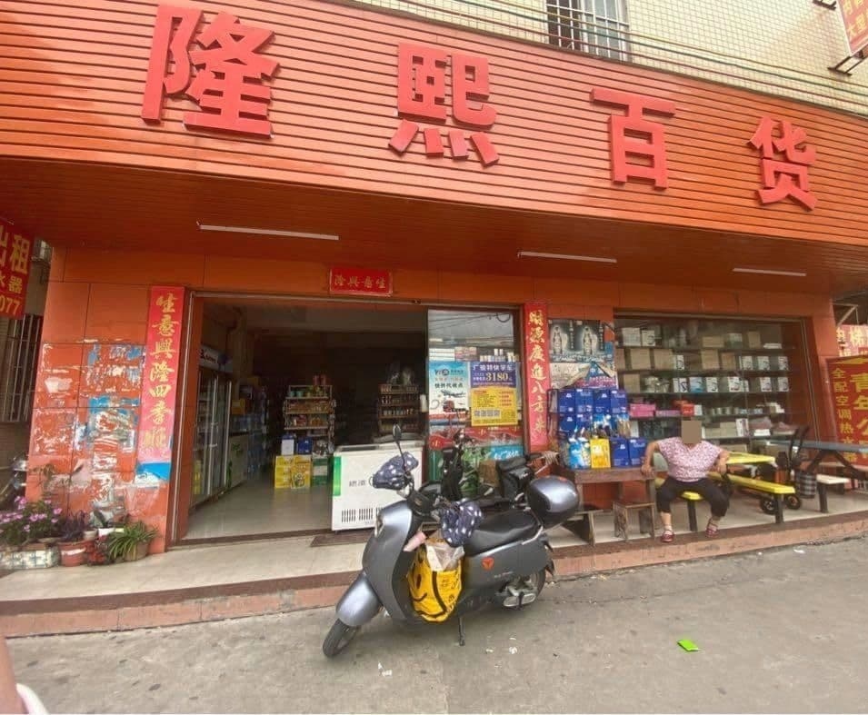 隆熙百货