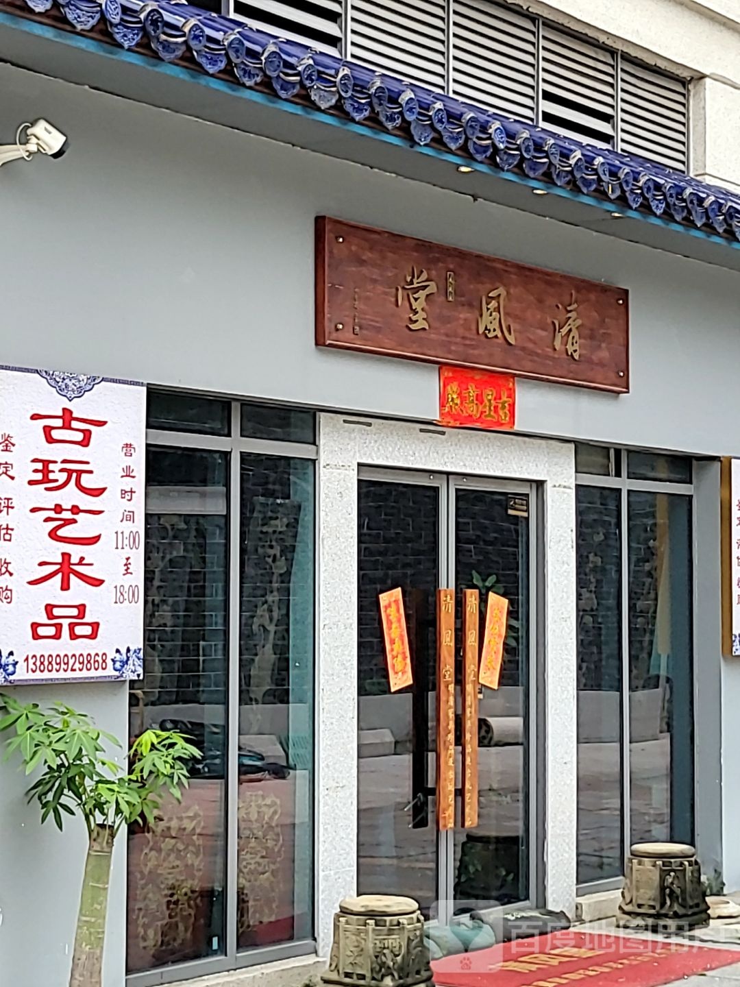 清风堂(国瑞升平里店)