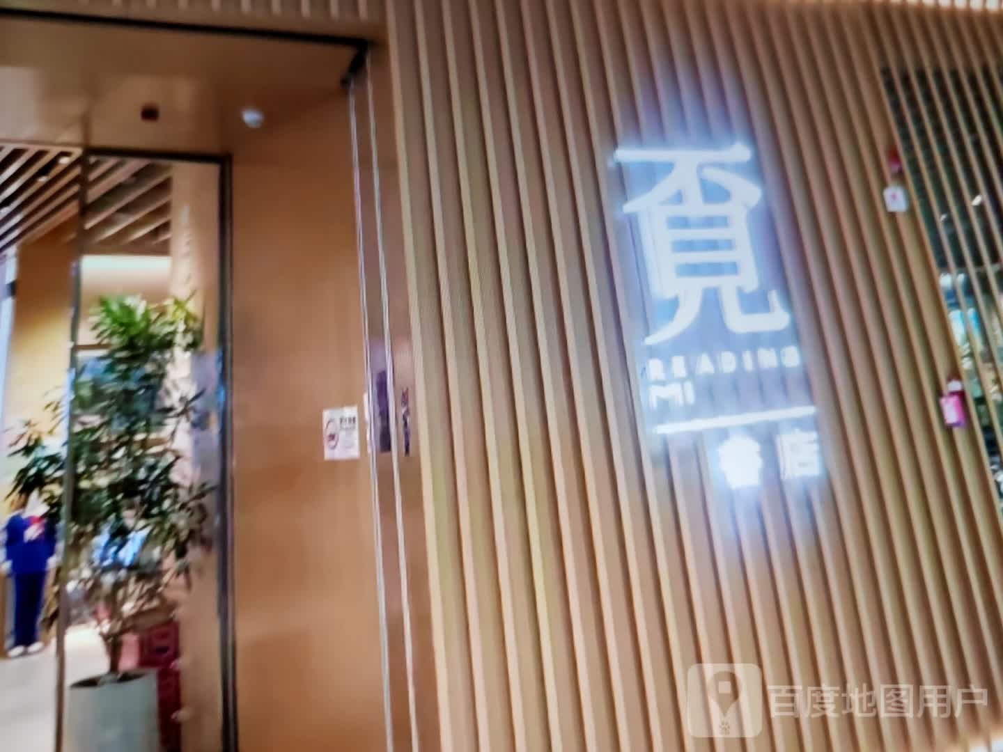 覔书店(状元东街店)