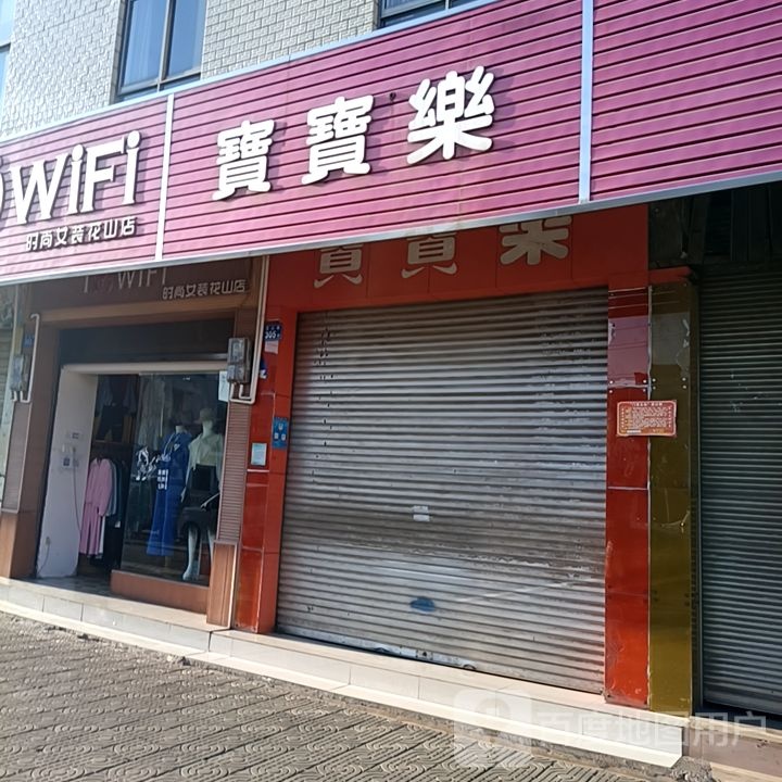 宝宝乐(花山路店)