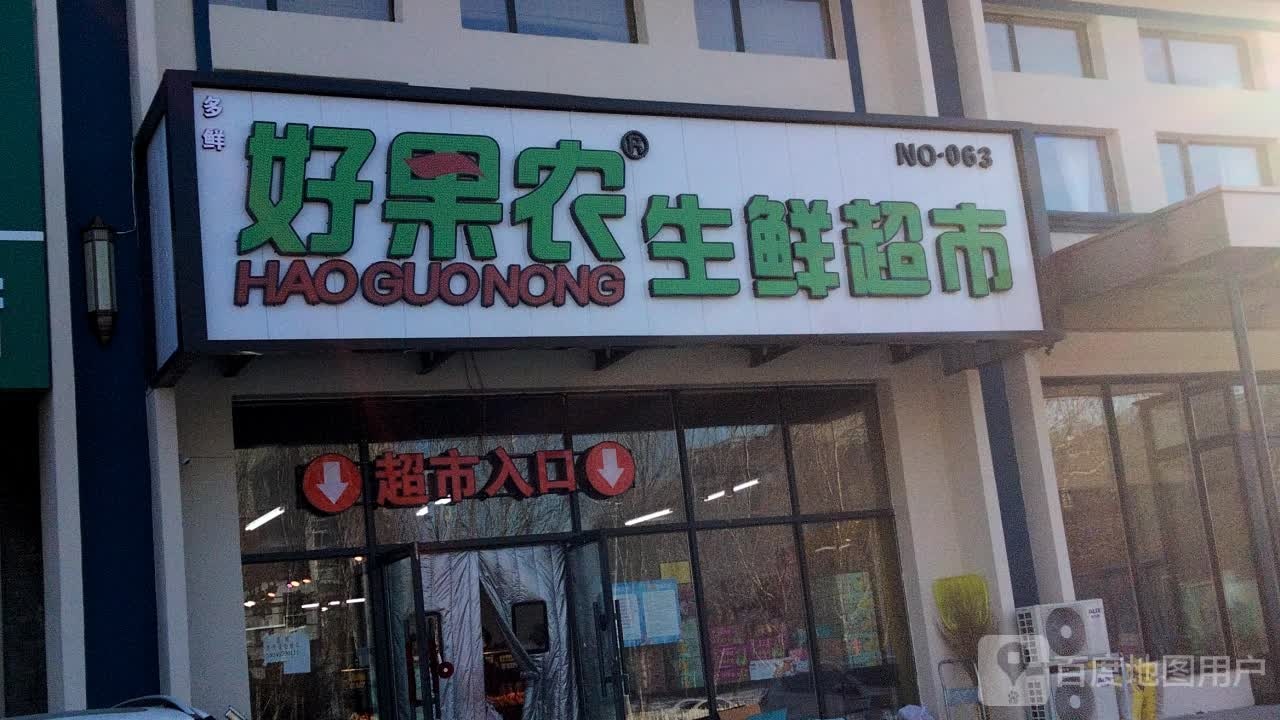 好果农渔生鲜超市(滨州华府店)