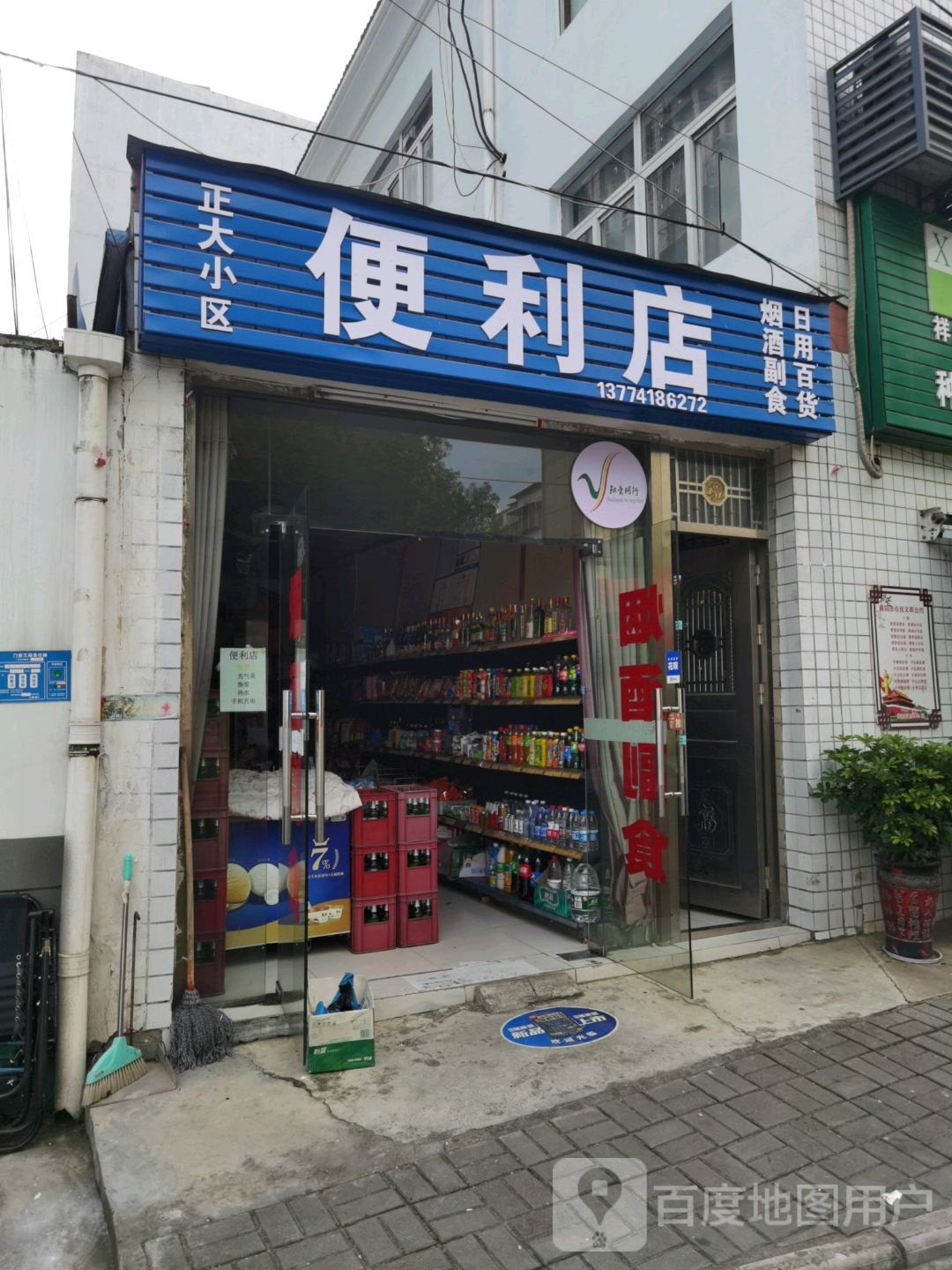 烟酒副食便利店