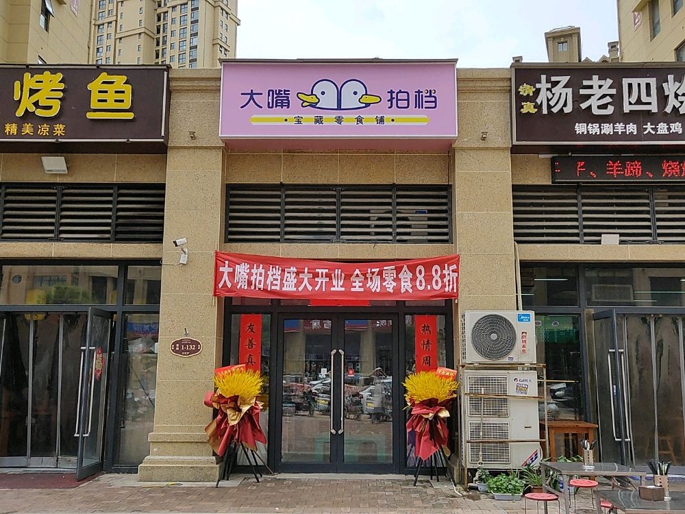 荥阳市大嘴拍档宝藏零食铺