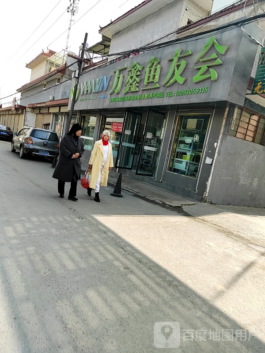 万鑫鱼友汇