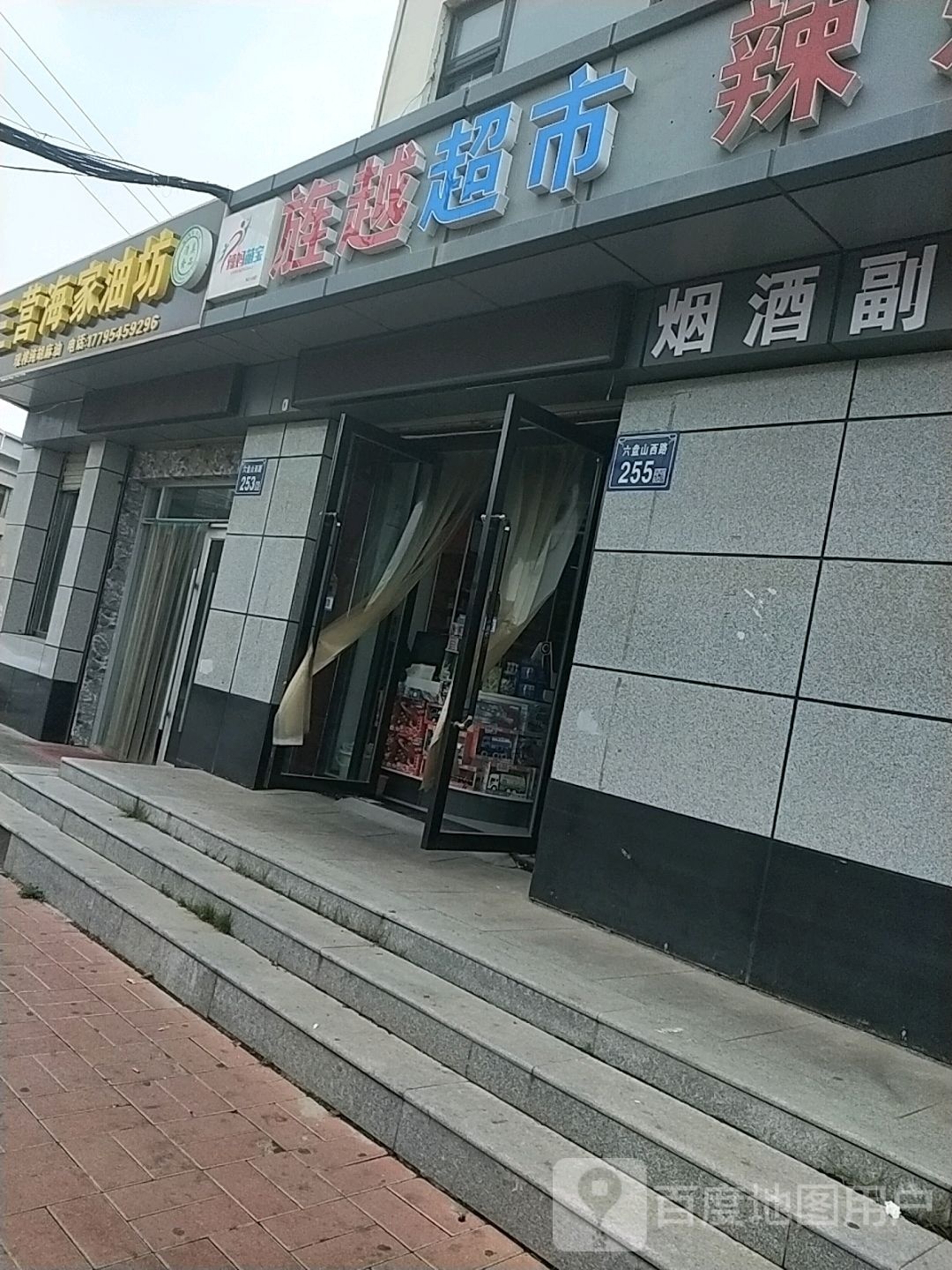 旌悦超市