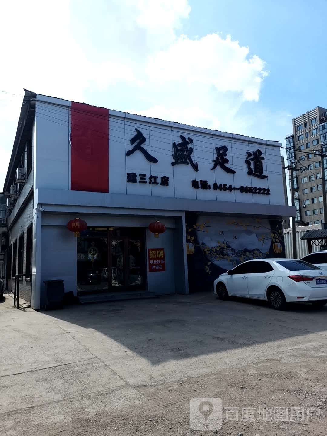 久盛足道(建三江店)