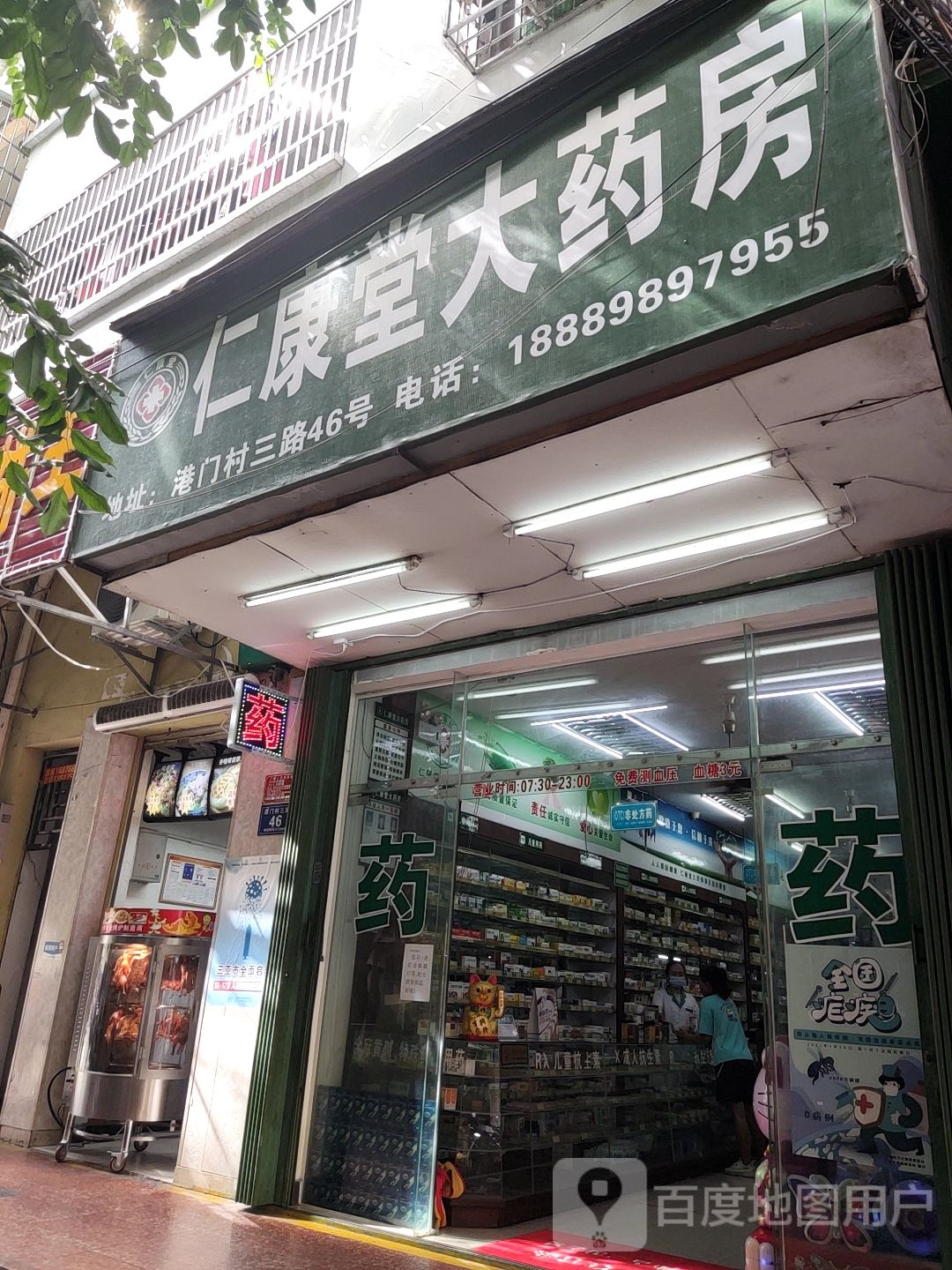 聚康堂大药房(港门村三路店)