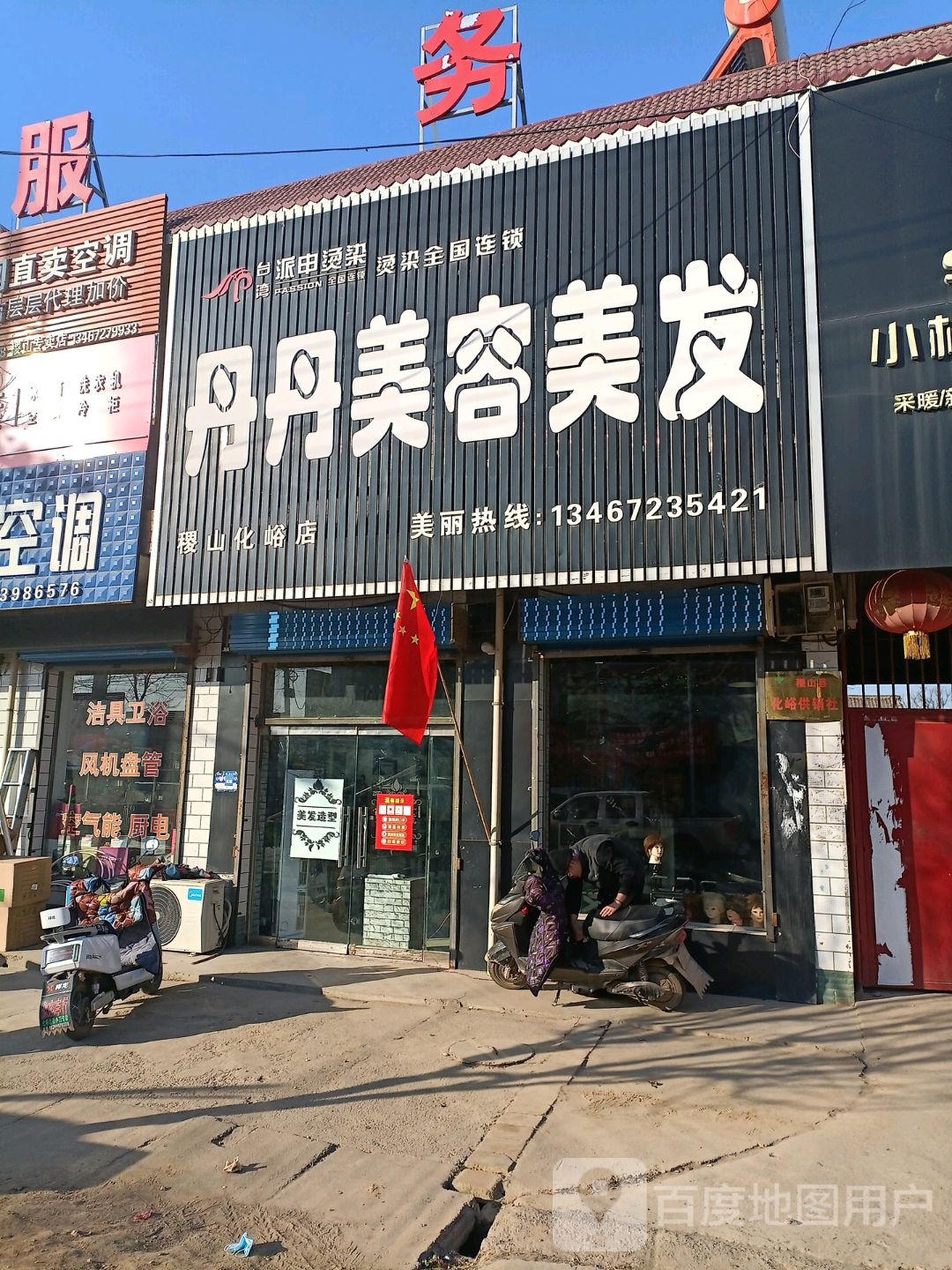 丹丹美容美发(稷山化峪店)