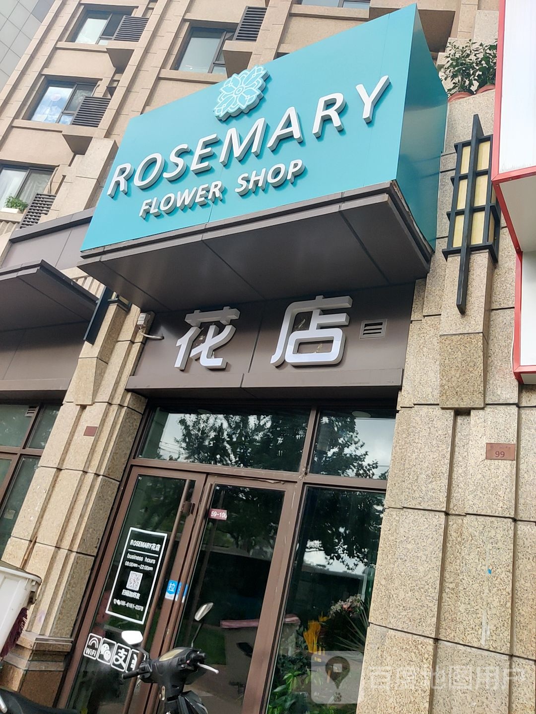 rosemary花店