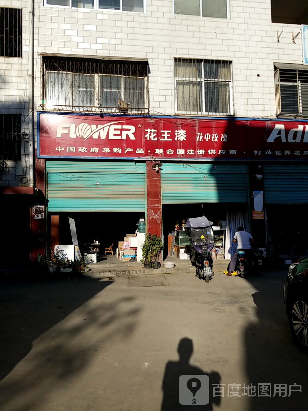 内乡县花王漆(范蠡大街店)