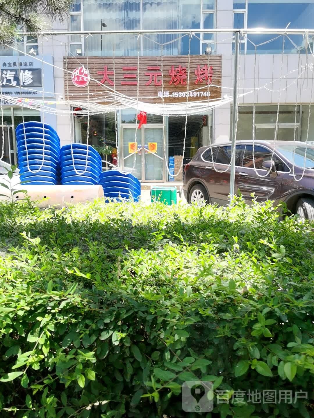 大三元烧烤