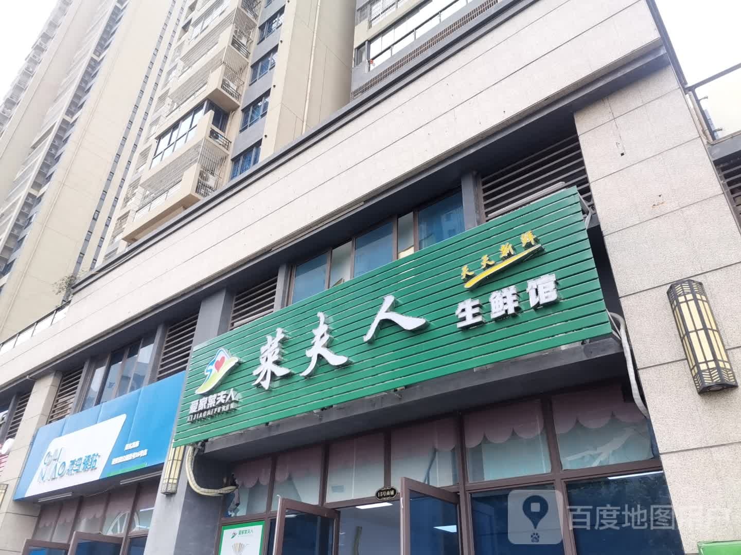 菜夫人生鲜馆(公园店)