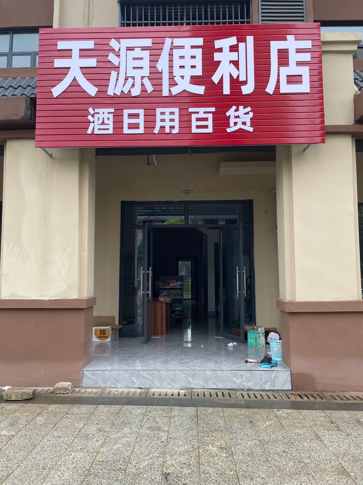 天源便利店(东盟大道店)