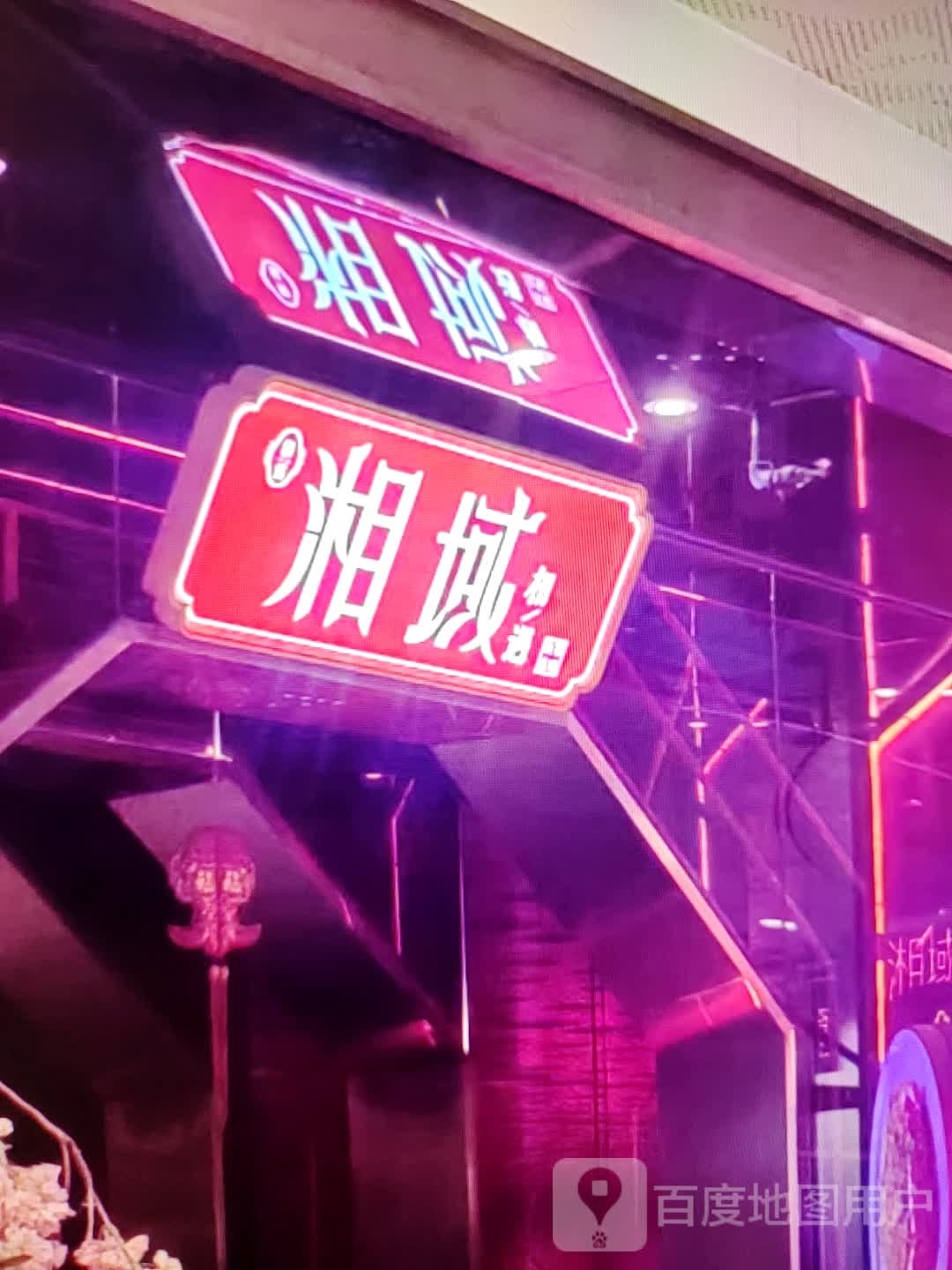 湘域