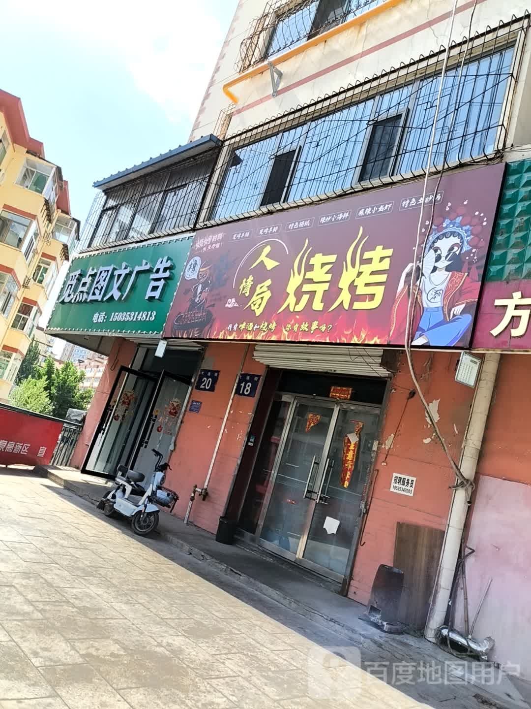 人情局烧烤