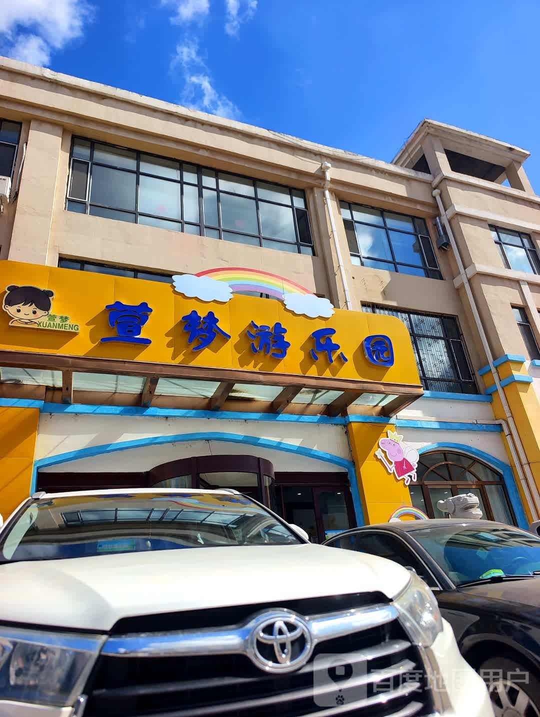 萱梦游乐园