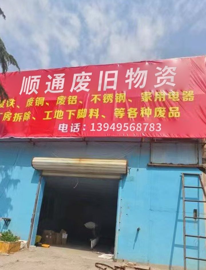 顺通废旧物资