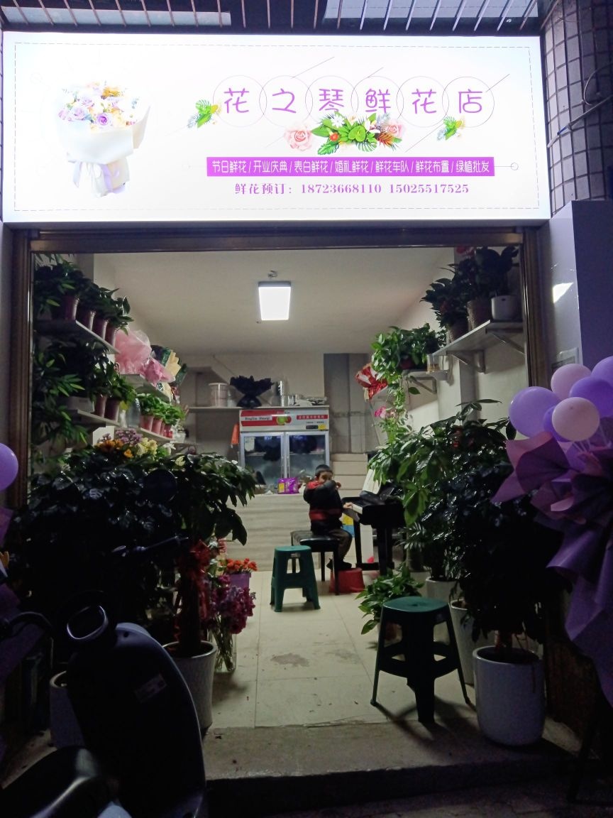 重庆市万州区花之琴鲜花店
