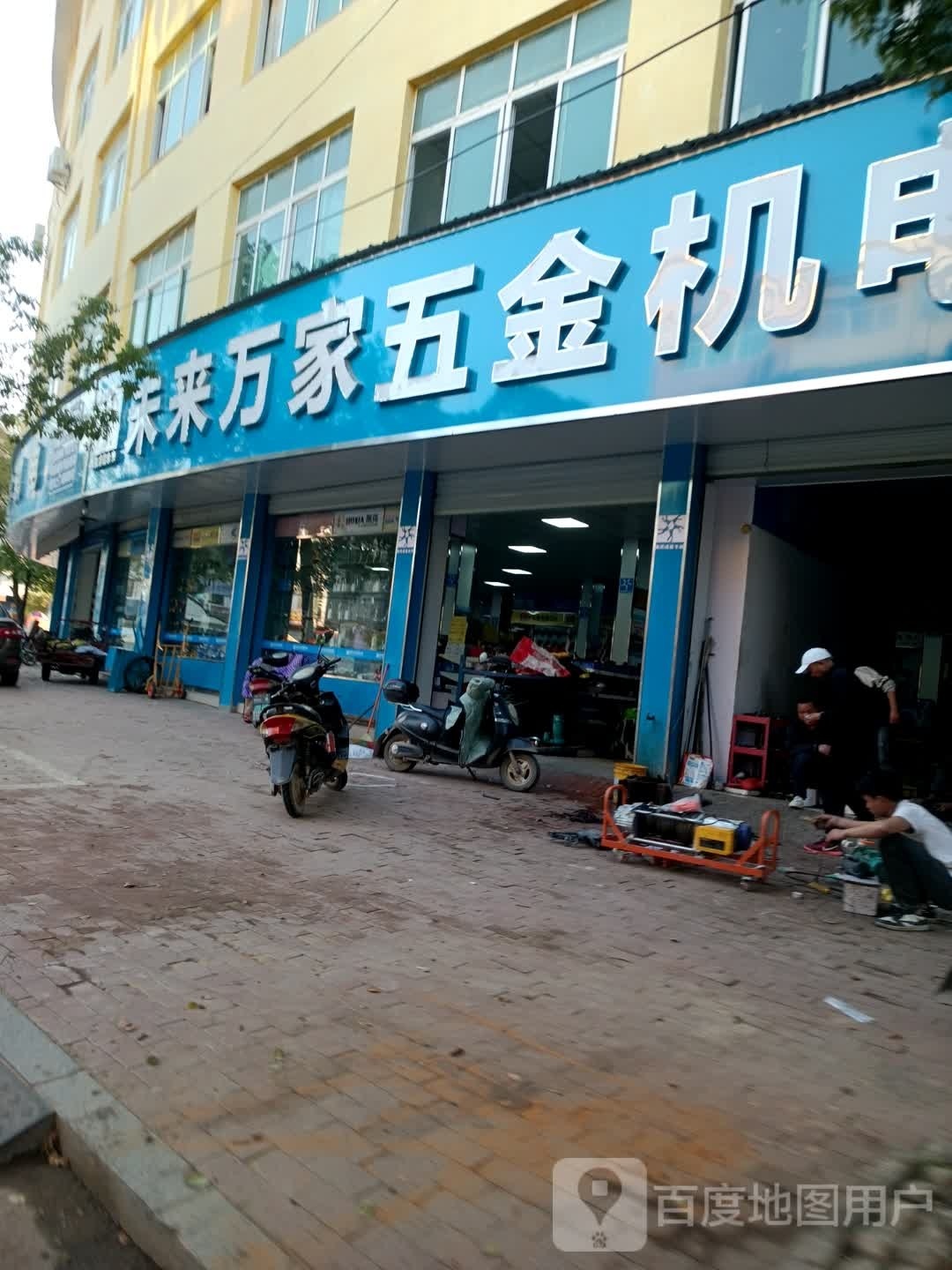 余干未来万家五金店