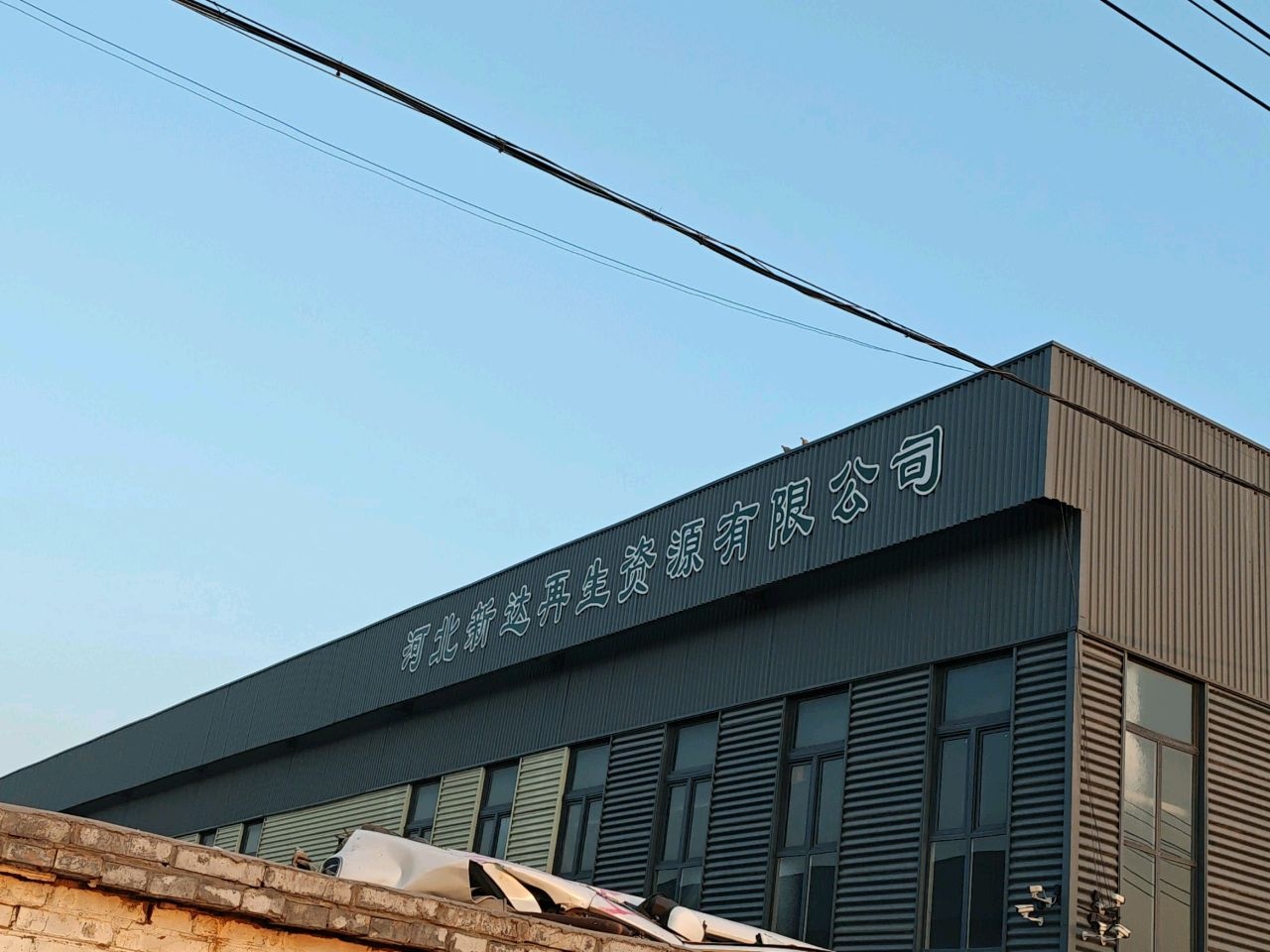 河北新达再生资源有限公司