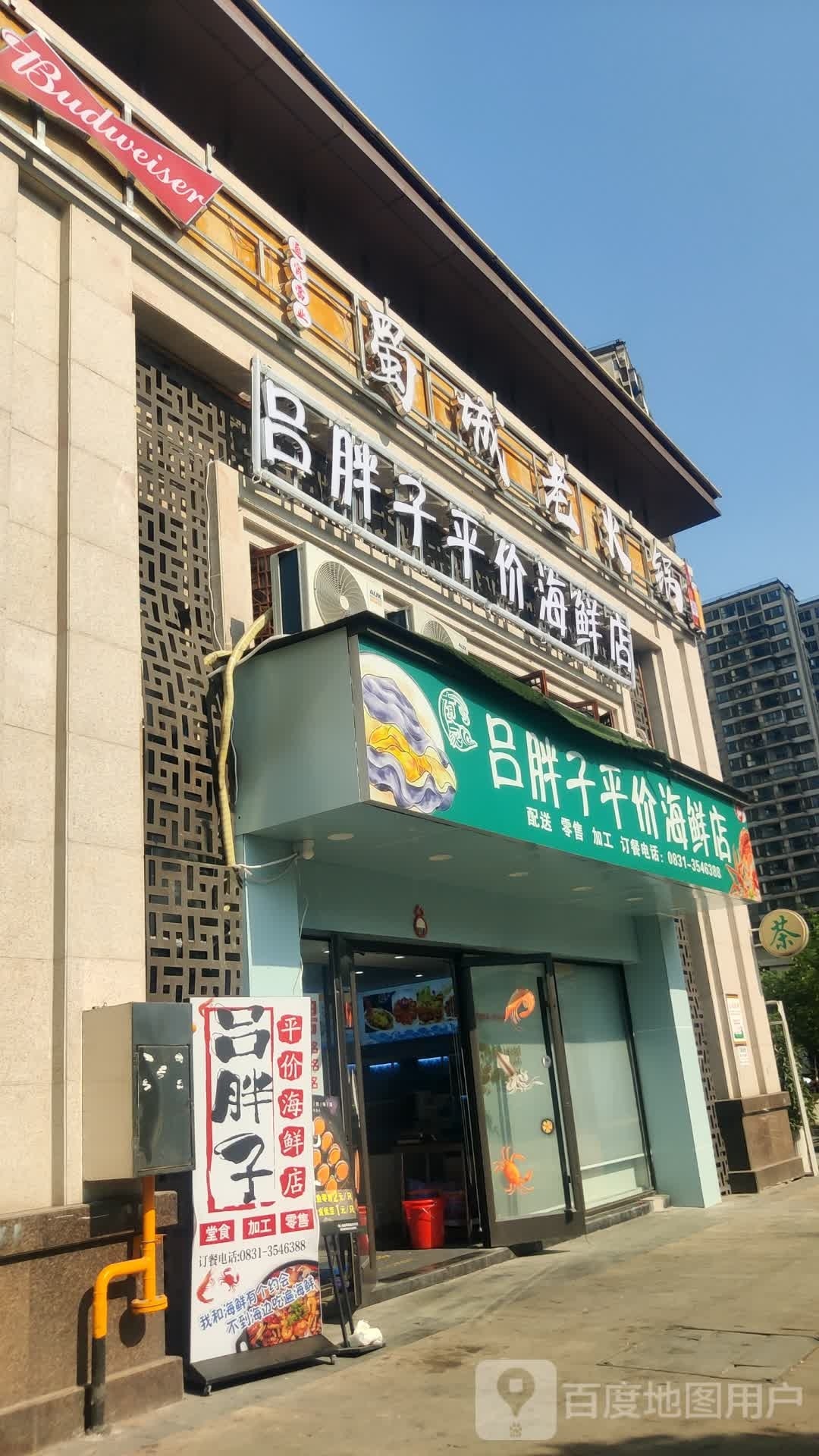 吕胖子海鲜店