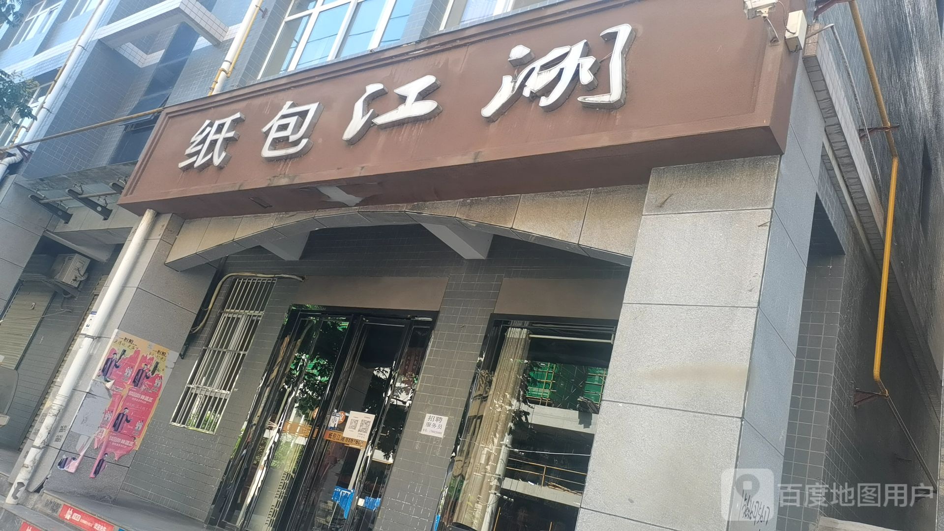 纸包江湖(山阳店)