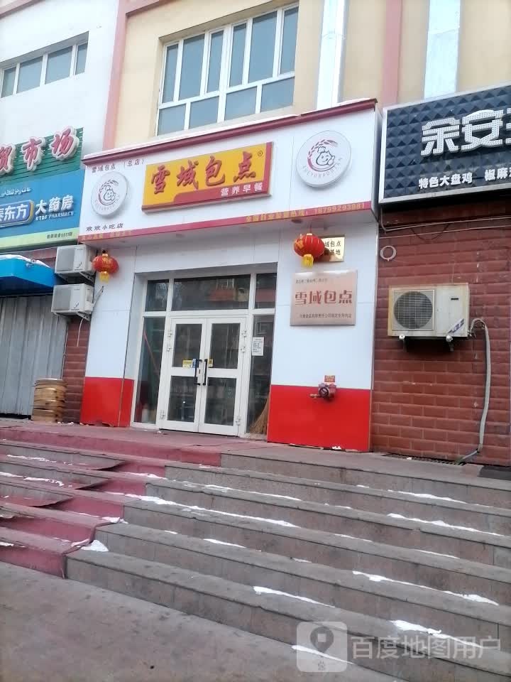 雪包子点