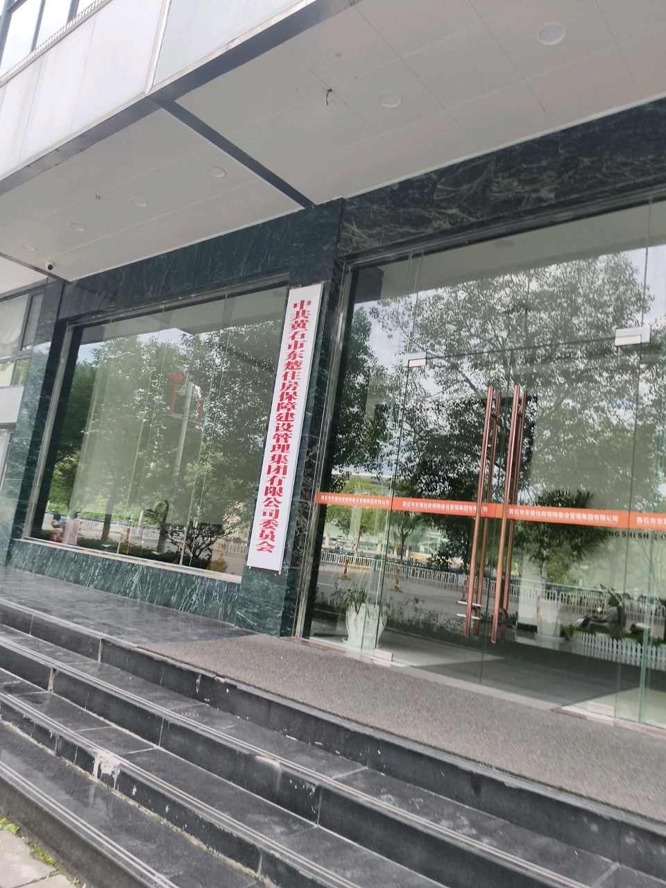 中共黄石市东楚住房保障建设管理集团有限公司委员会