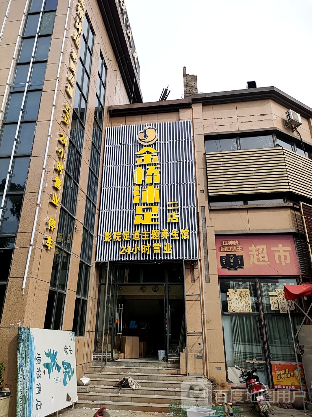 金乔沐足(二店)