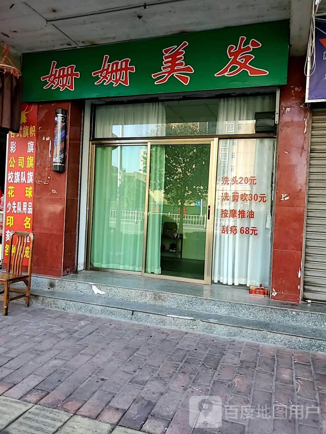 姗姗美发