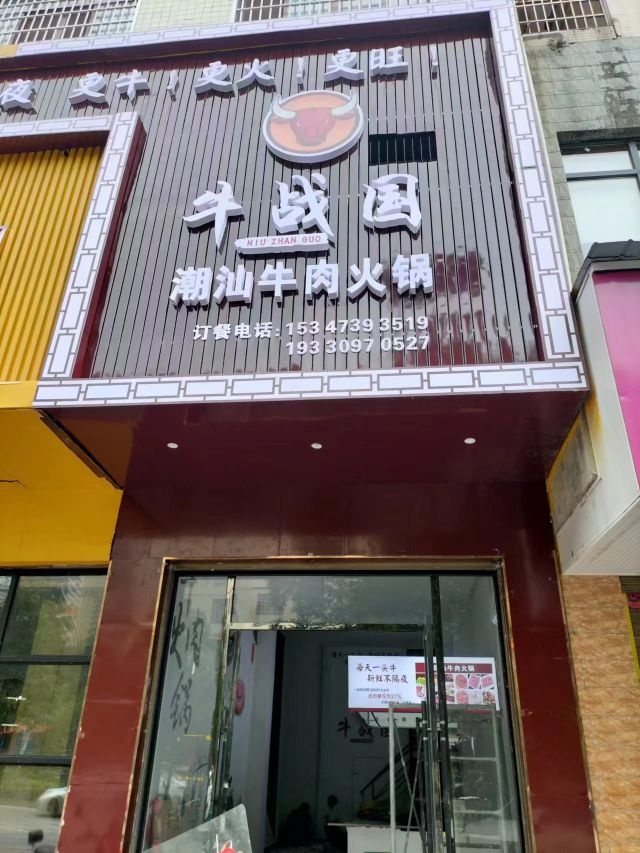 牛战国潮汕牛肉火锅店