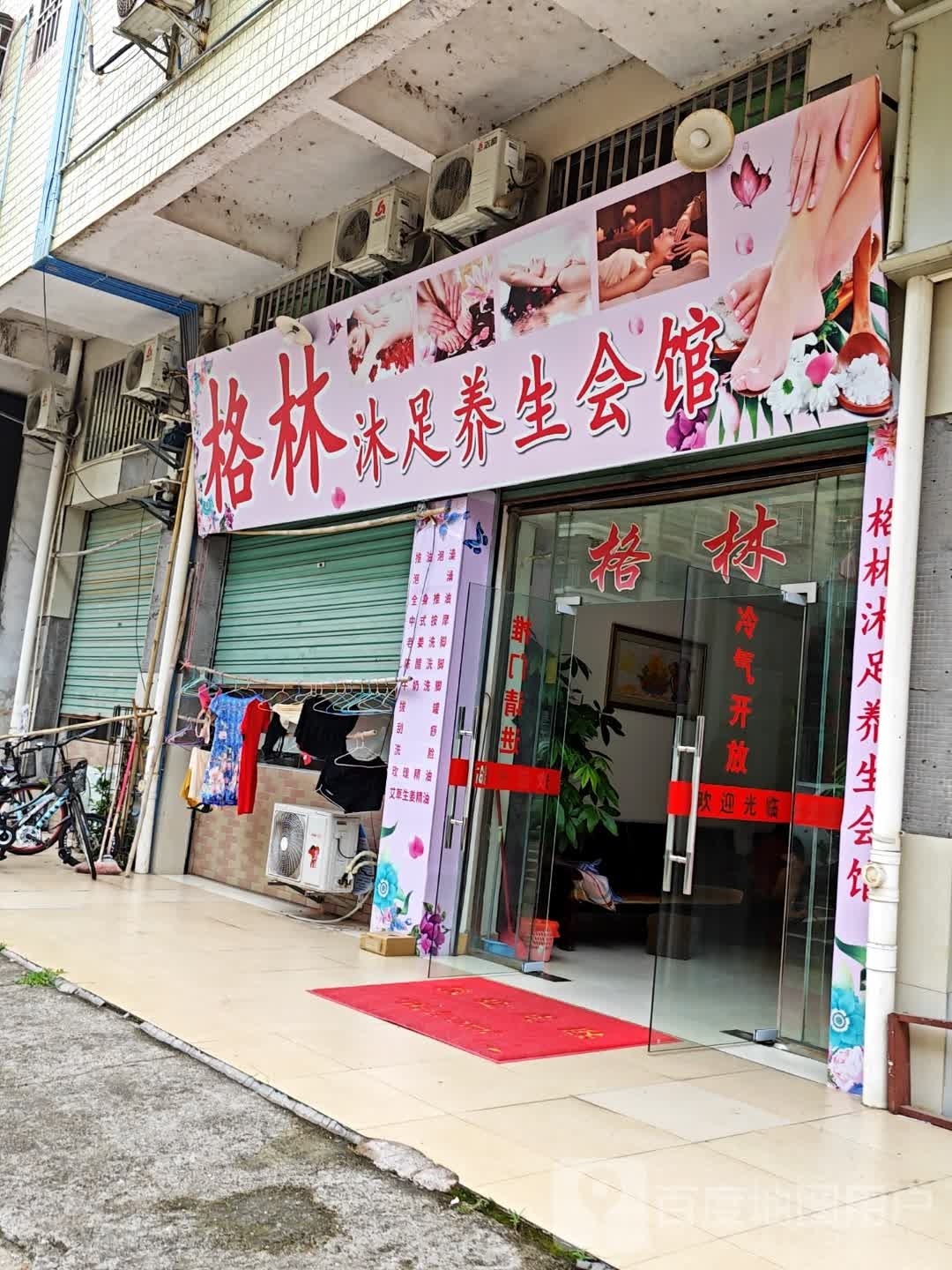 格林沐足养生会馆