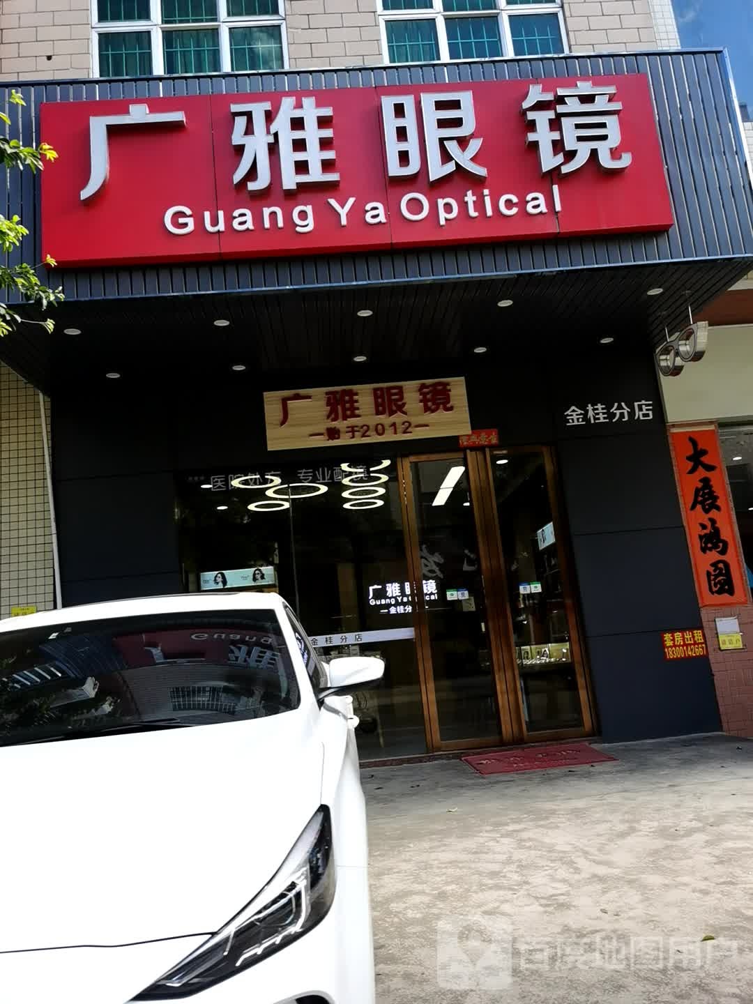广雅眼镜(金桂分店)