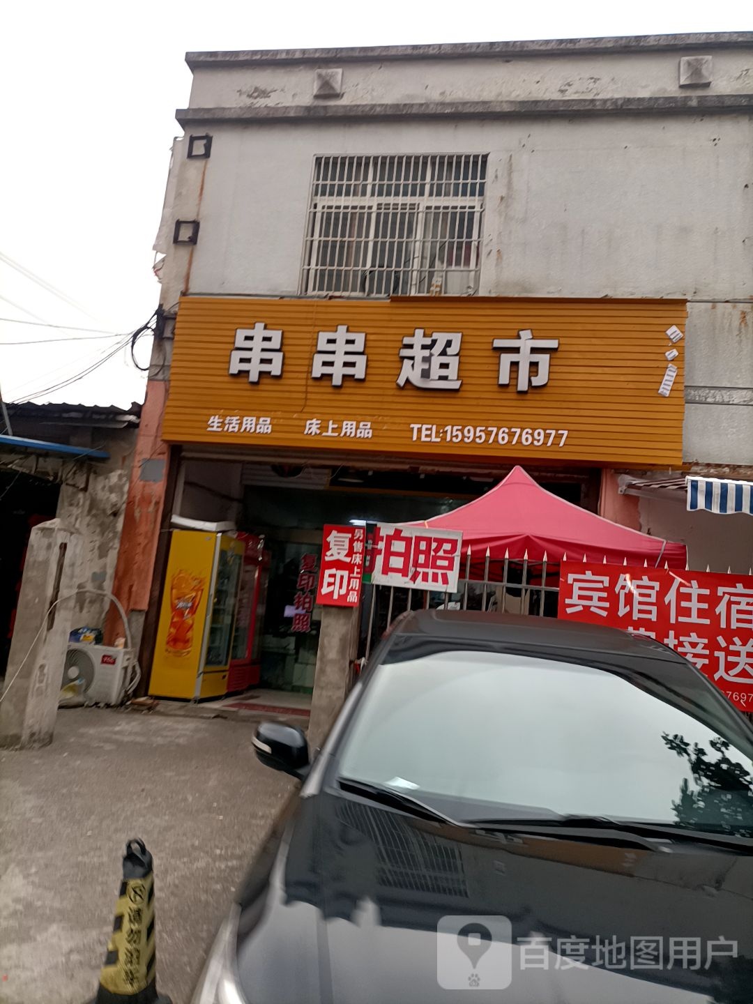 串串超市