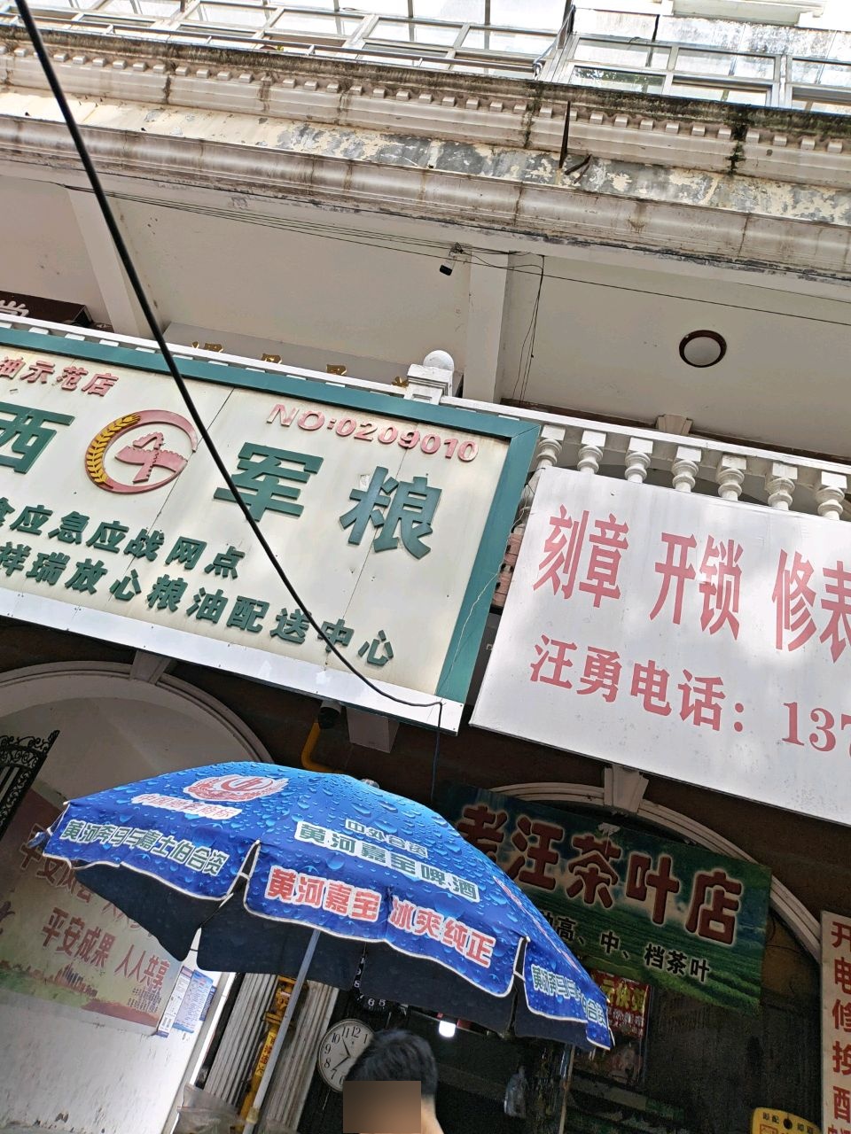 汪勇刻章开锁修表销售土漆