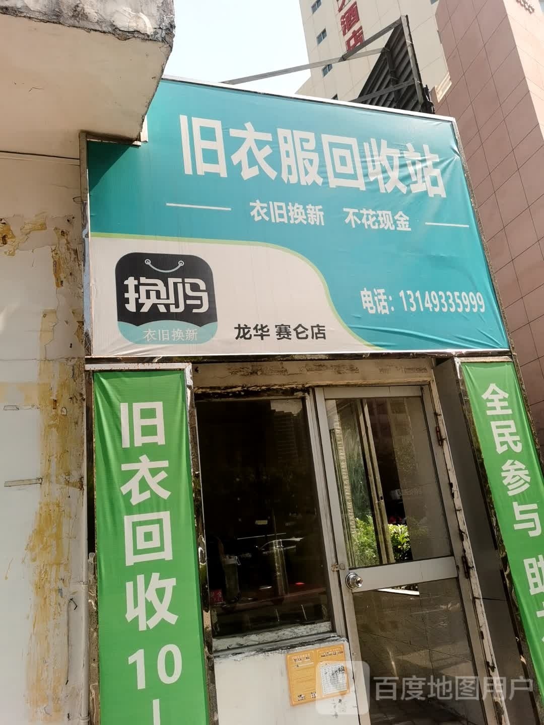 旧衣服回收站(龙华赛仑店)