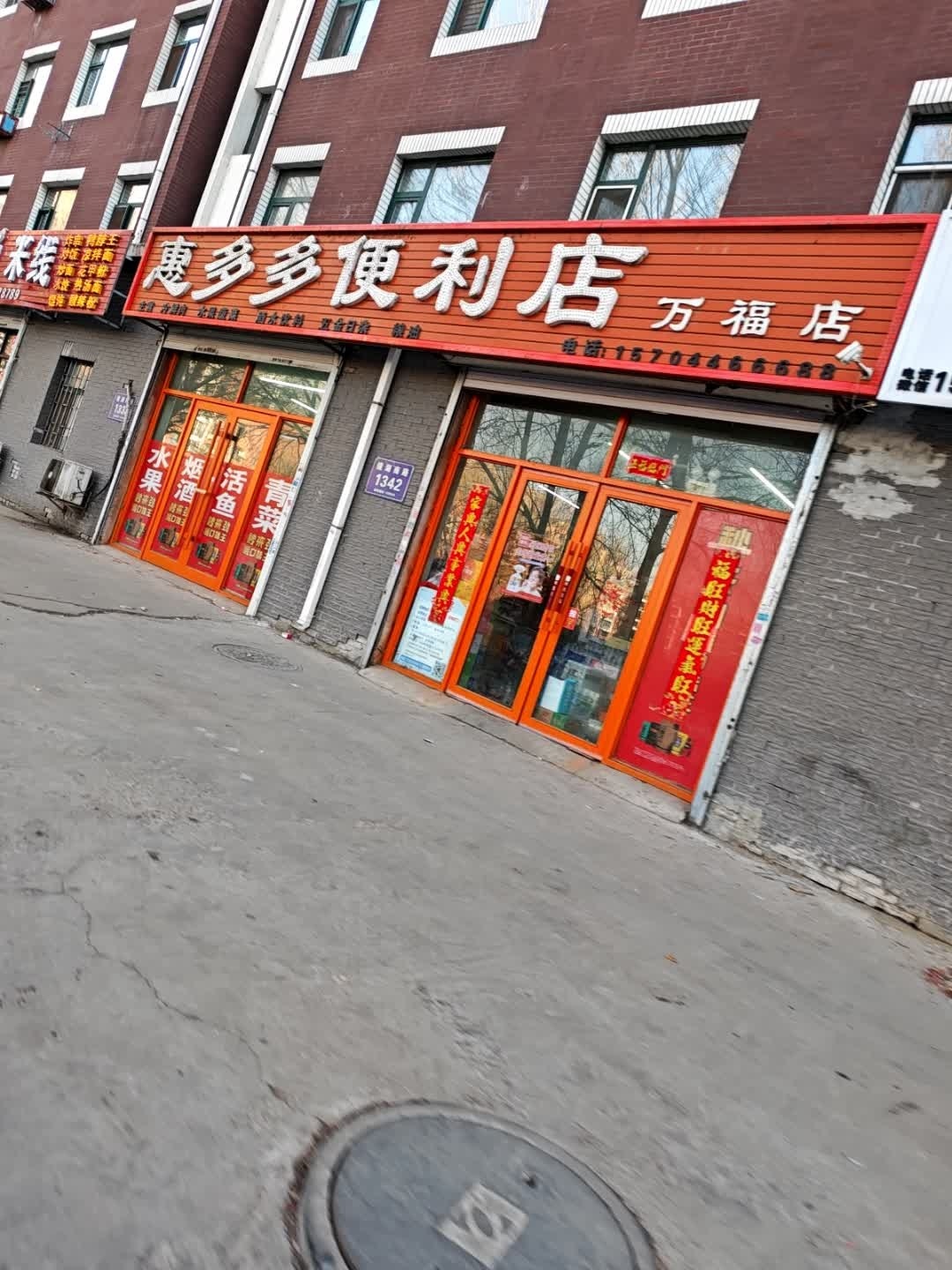 惠多多便利店(万福店)