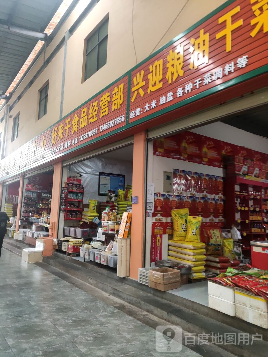 好来干食品经营店